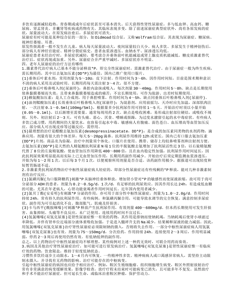 老年人尿崩症不能吃什么 引起老年人尿崩症的原因_第2页