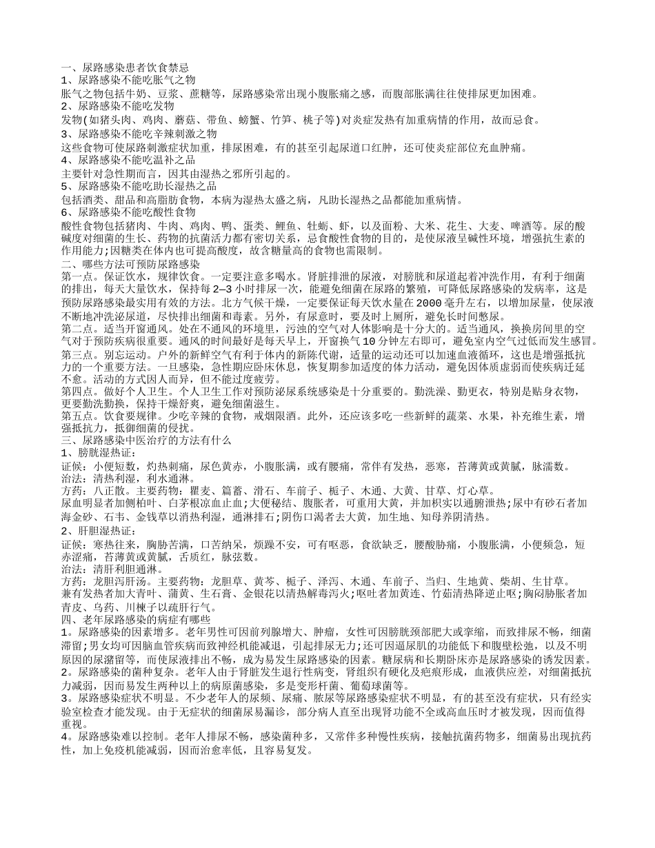老年人尿路感染怎么饮食 尿路感染的饮食禁忌_第1页