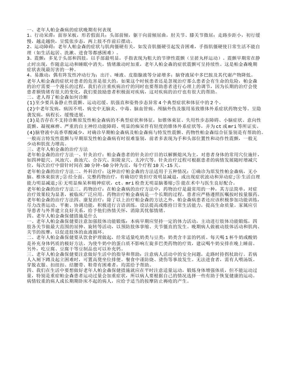 老年人帕金森病的症状晚期有何表现呢 老年人帕金森的治疗方法有哪些_第1页