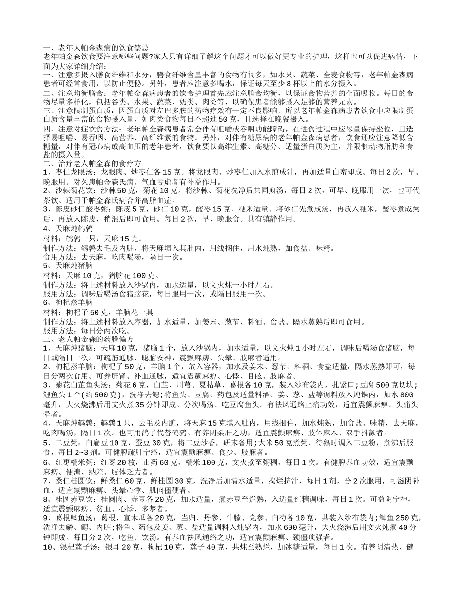 老年人帕金森病注意哪些饮食禁忌推荐几款有效食疗方给你_第1页