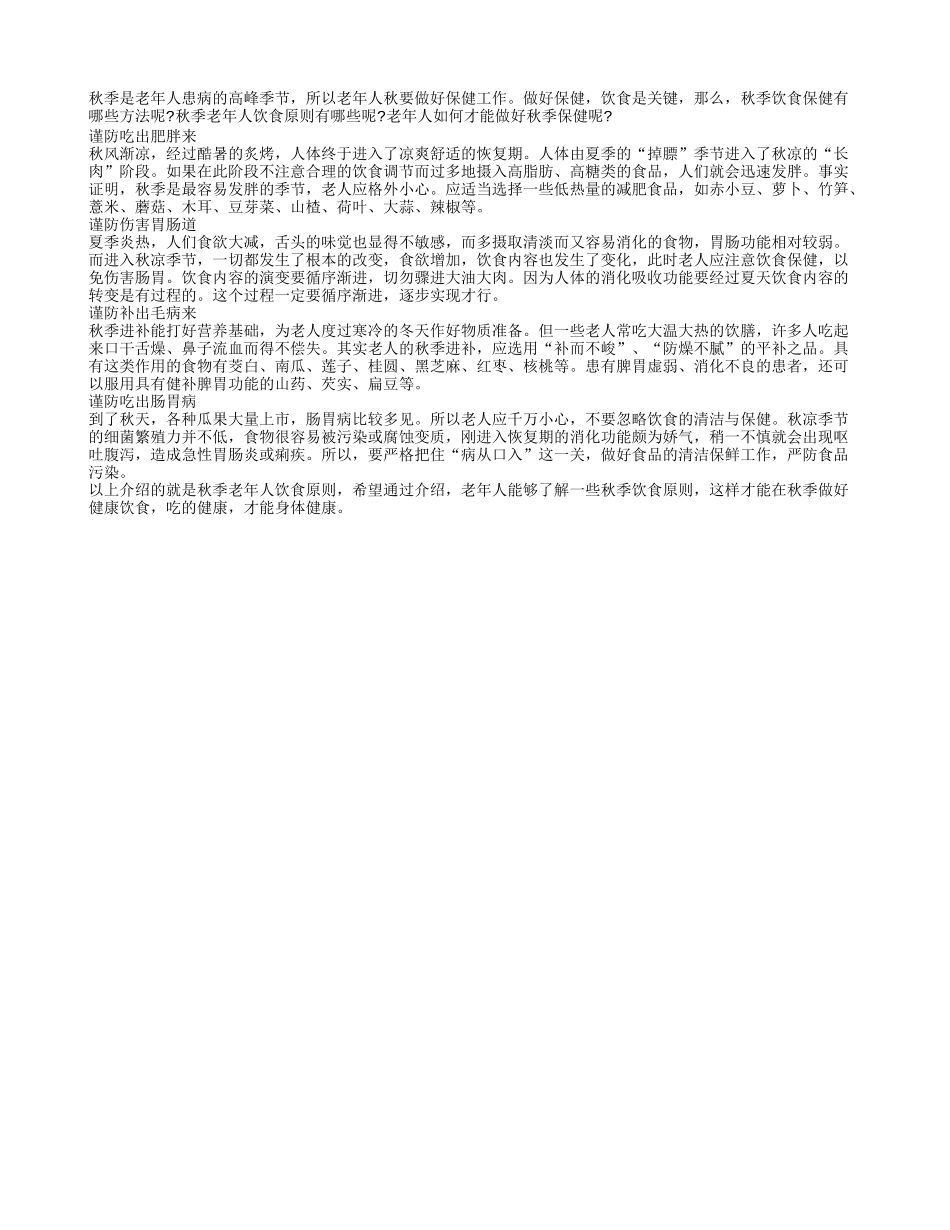 老年人秋冬季饮食需要特别注意事项都有哪些呢秋季保健_第1页