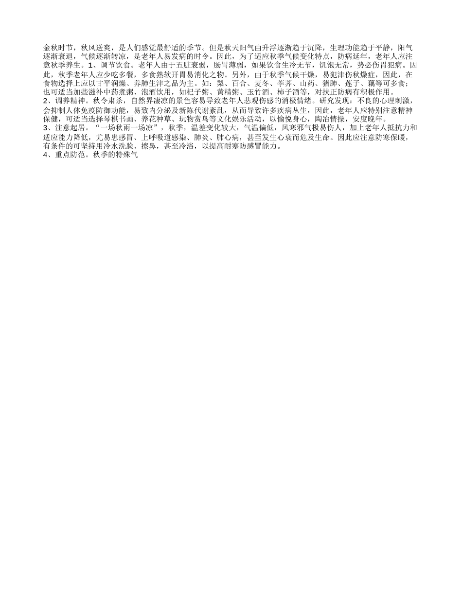 老年人秋季 起居保健四季保健_第1页