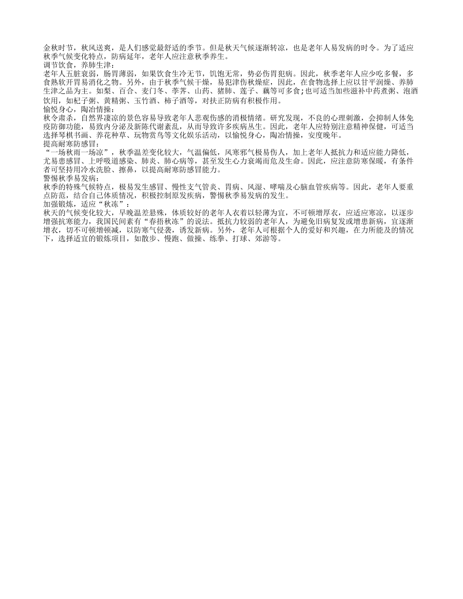 老年人秋季保健注意调节饮食 养肺生津秋季保健_第1页