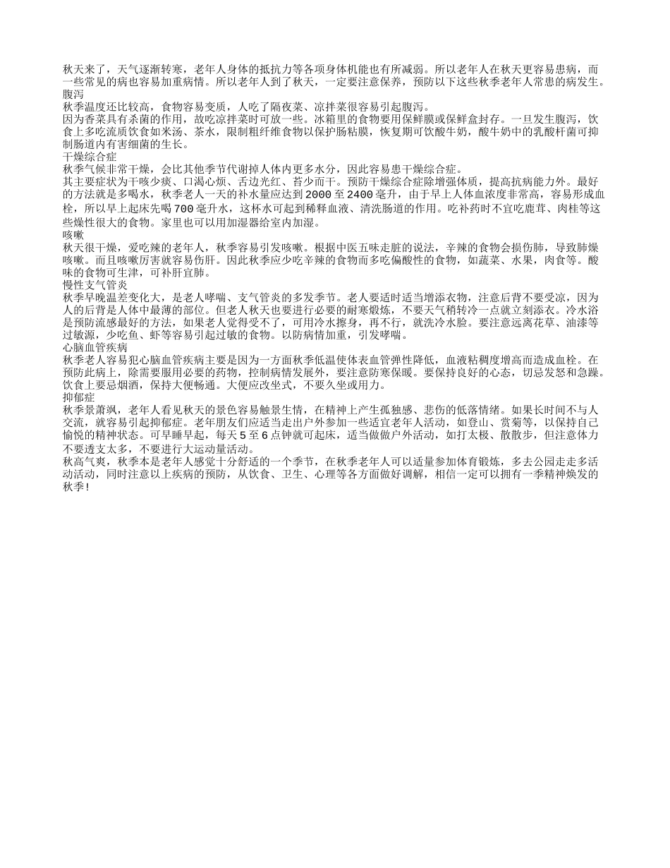 老年人秋季常见病症状预防_第1页