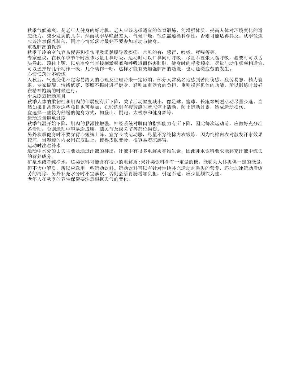 老年人秋季锻炼应该注意保养肺部秋季保健_第1页