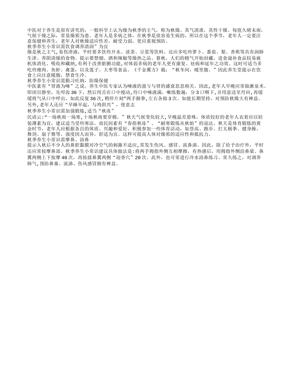 老年人秋燥适应性差 要注意养生保健秋季保健_第1页