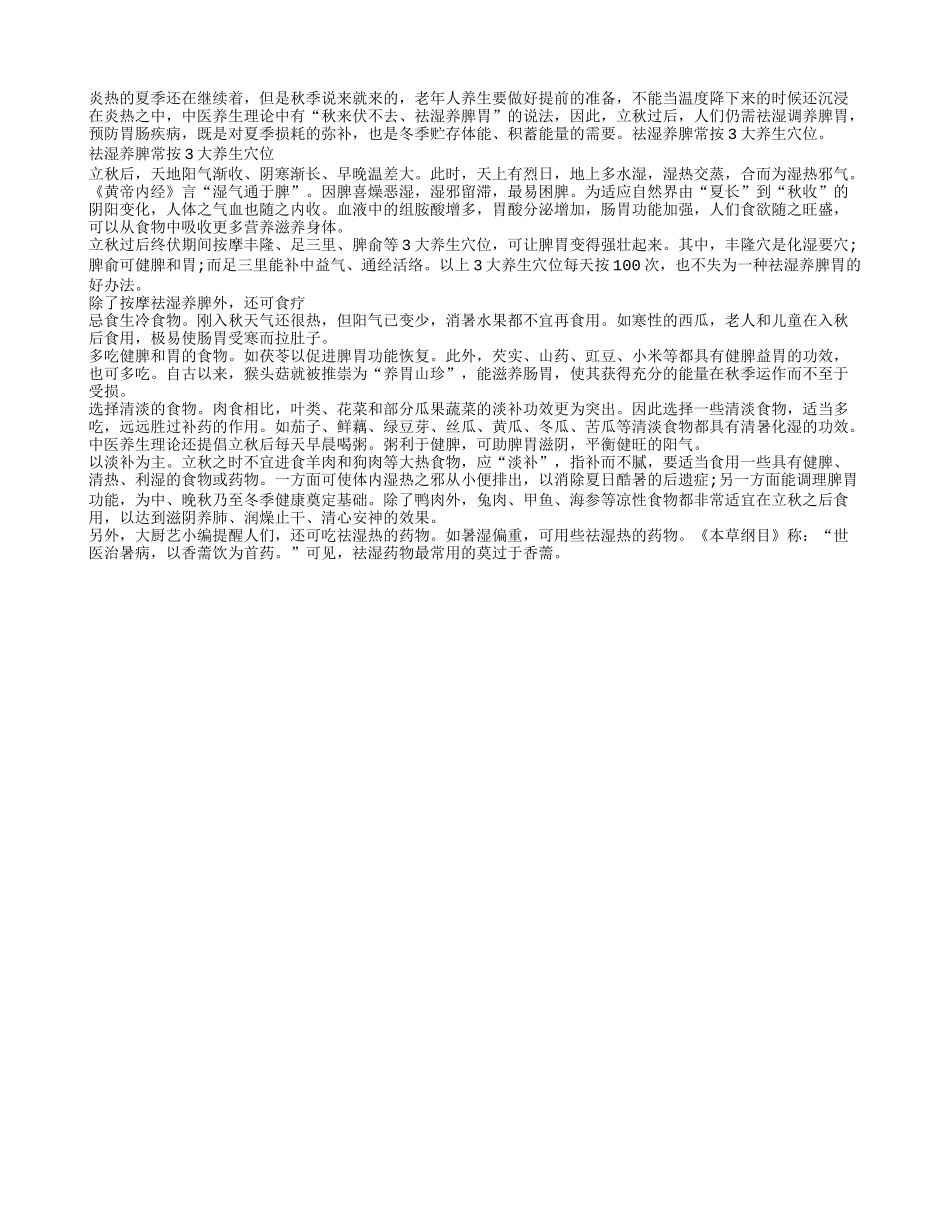 老年人祛湿养脾常按3大养生穴位四季保健_第1页