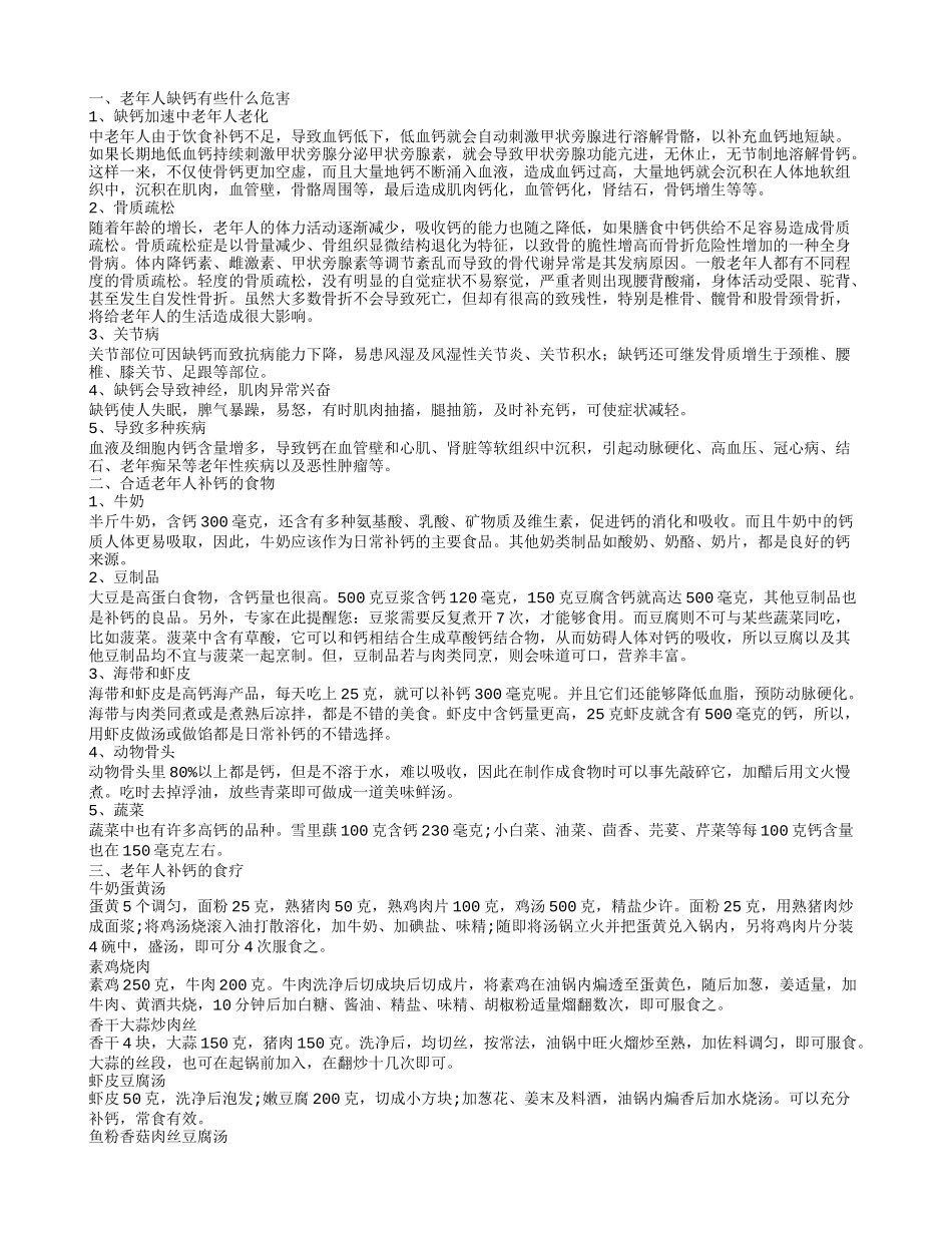 老年人缺钙有什么危害 老年人补钙吃什么比较好_第1页