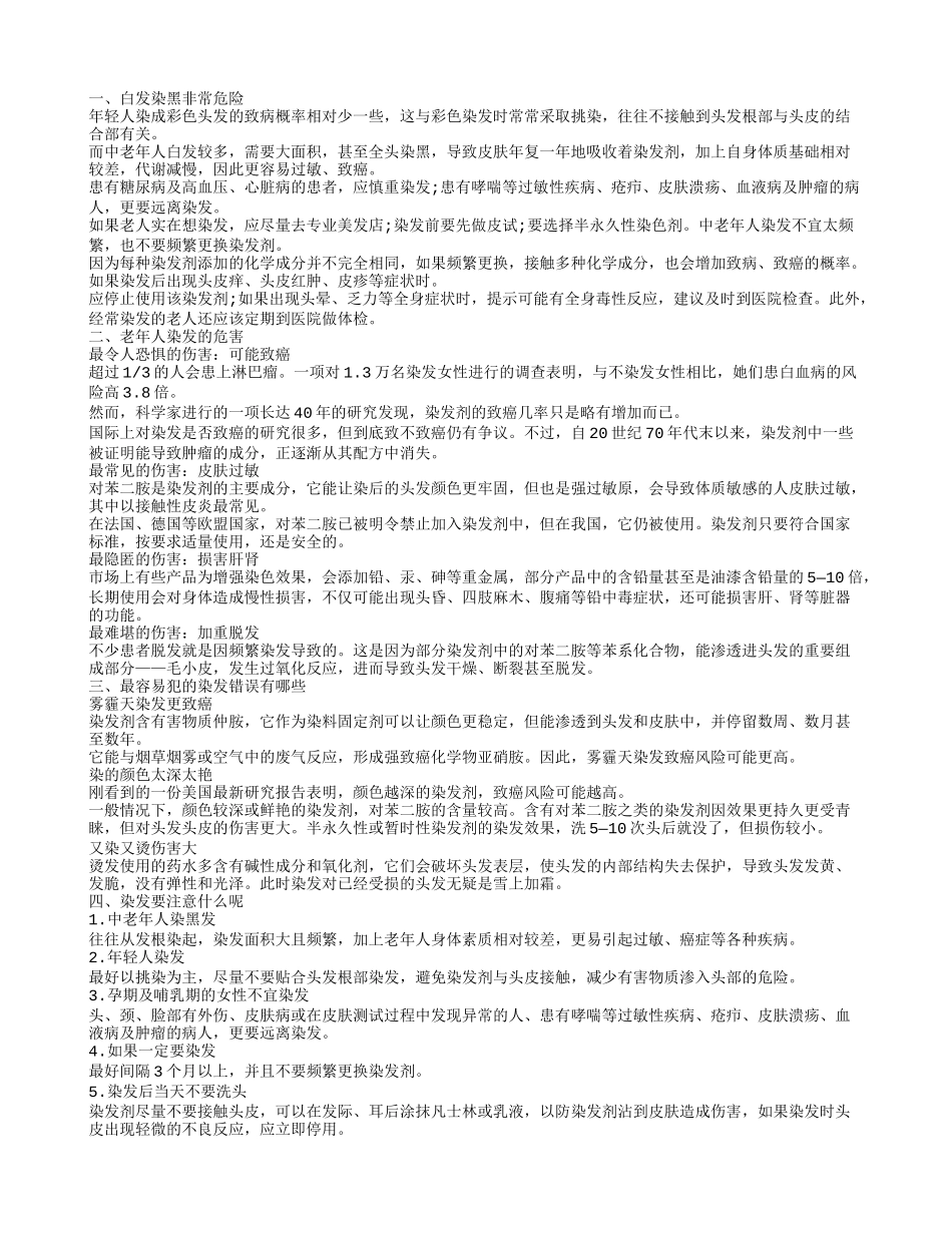 老年人染发的危害有哪些 白发染黑看似年轻却很要命_第1页