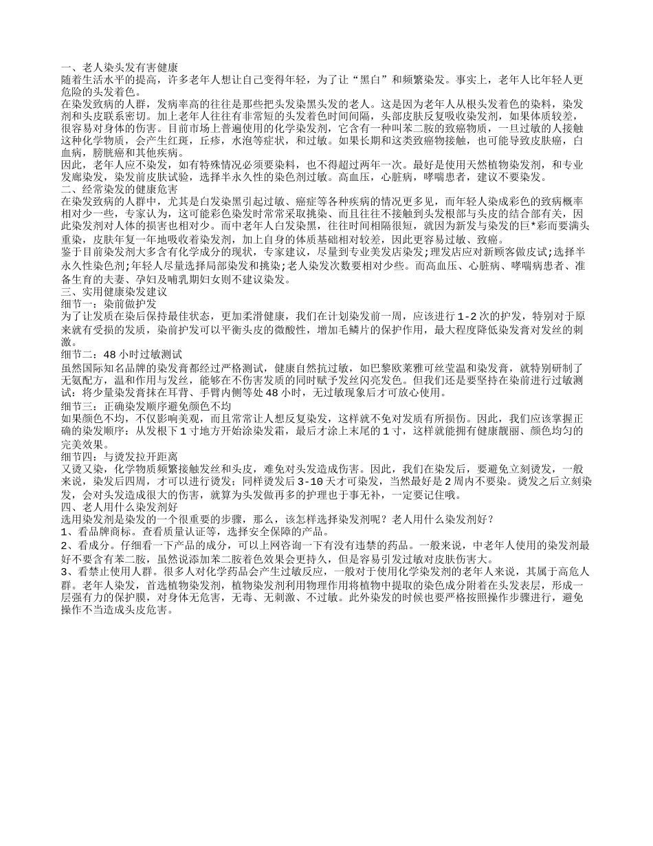 老年人染发的危害有哪些解 经常染发健康危害大_第1页