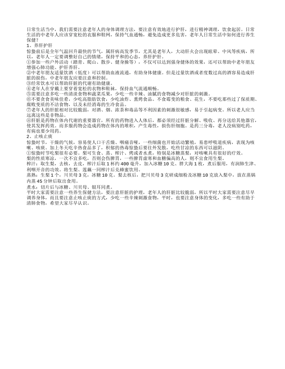 老年人日常生活中如何进行养生保健春季保健_第1页
