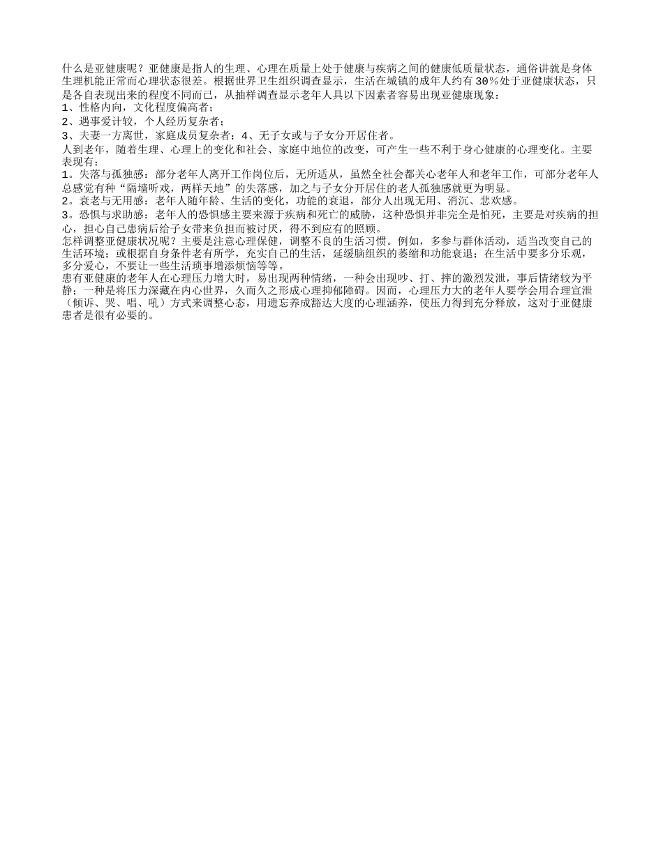 老年人容易出现的“亚健康”现象_第1页