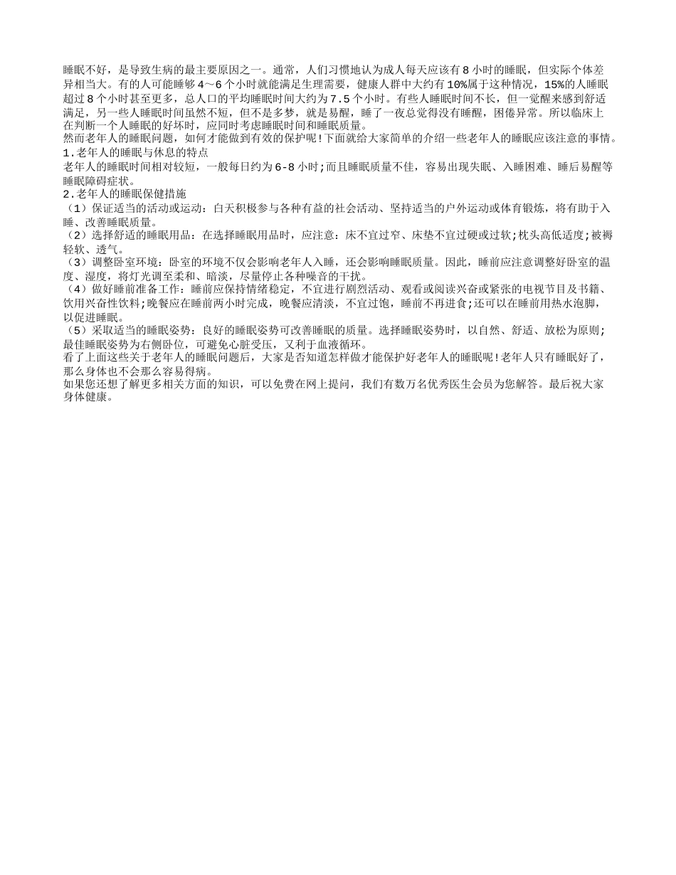 老年人如何保证睡眠的质量四季保健_第1页