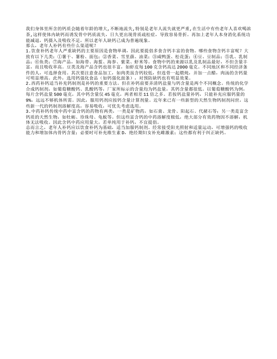 老年人如何补充钙质？养性_第1页