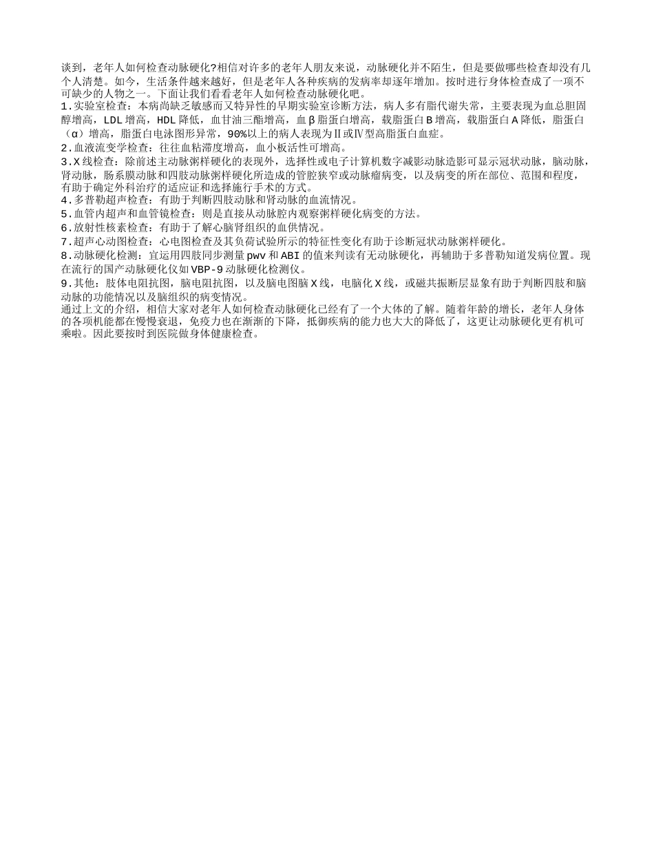 老年人如何检查动脉硬化_第1页
