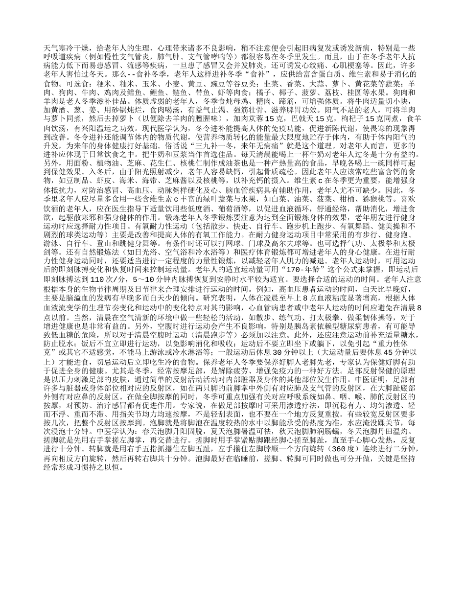 老年人如何健康过严冬四季保健_第1页