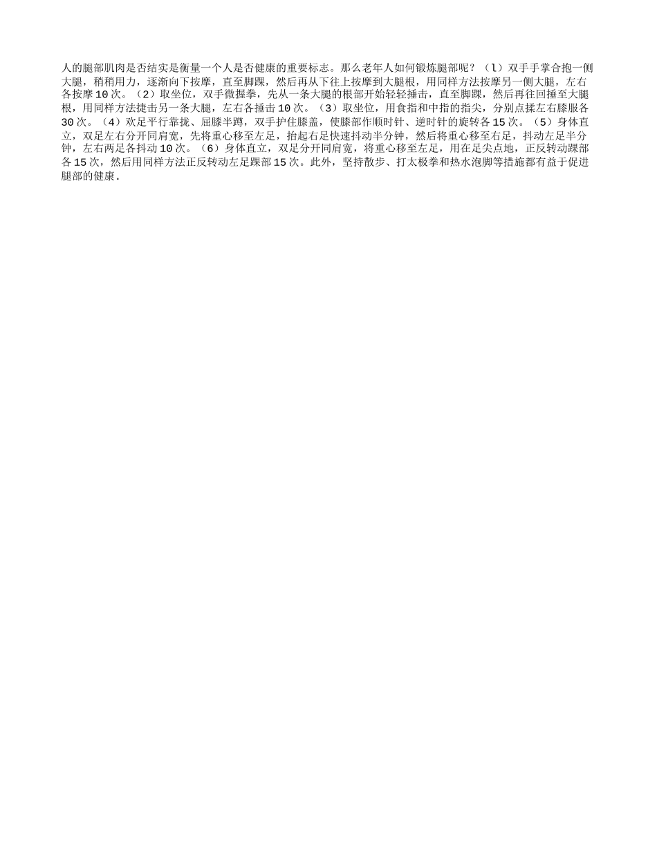 老年人如何进行腿部的锻炼_第1页