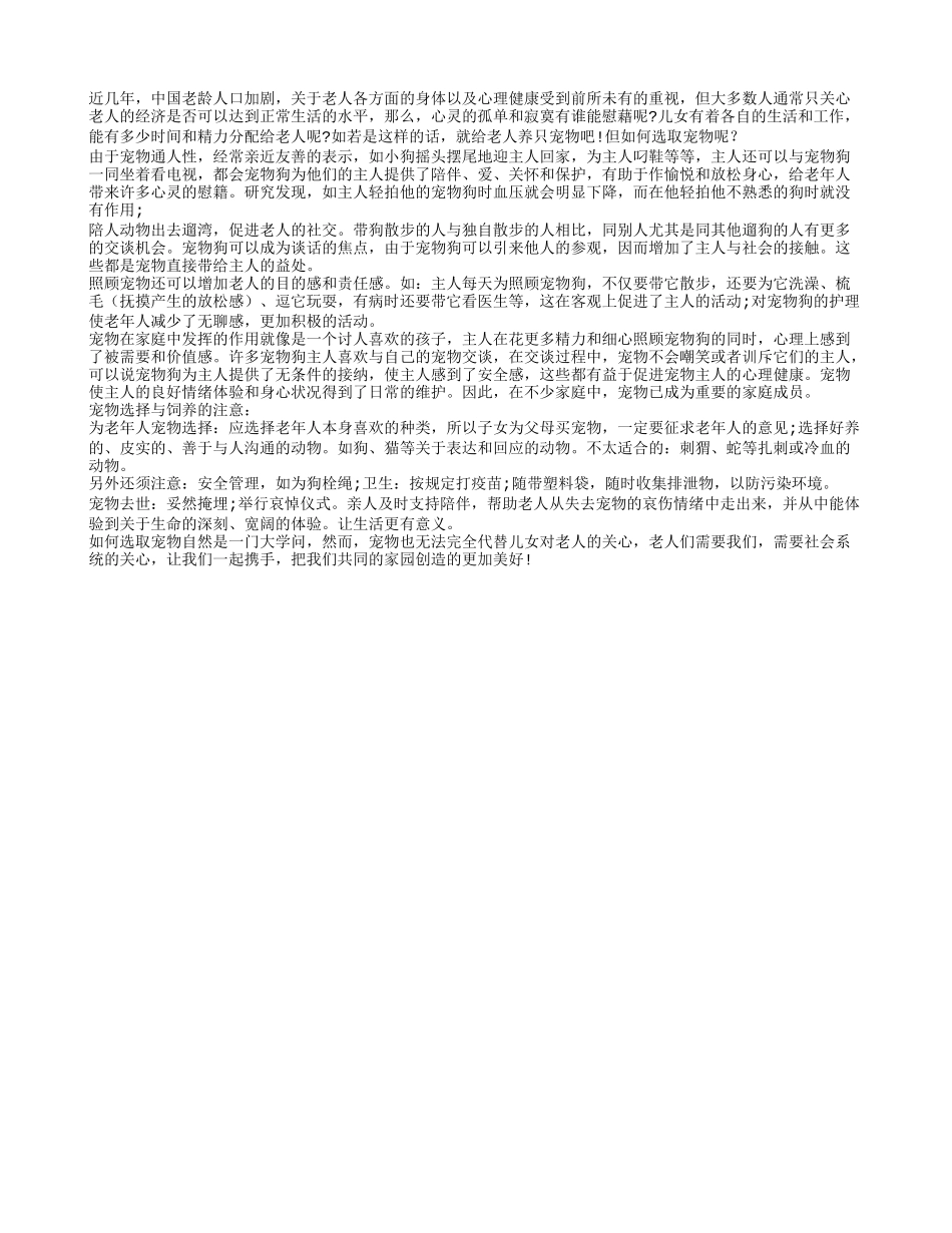 老年人如何选取宠物以及怎样饲养宠物_第1页