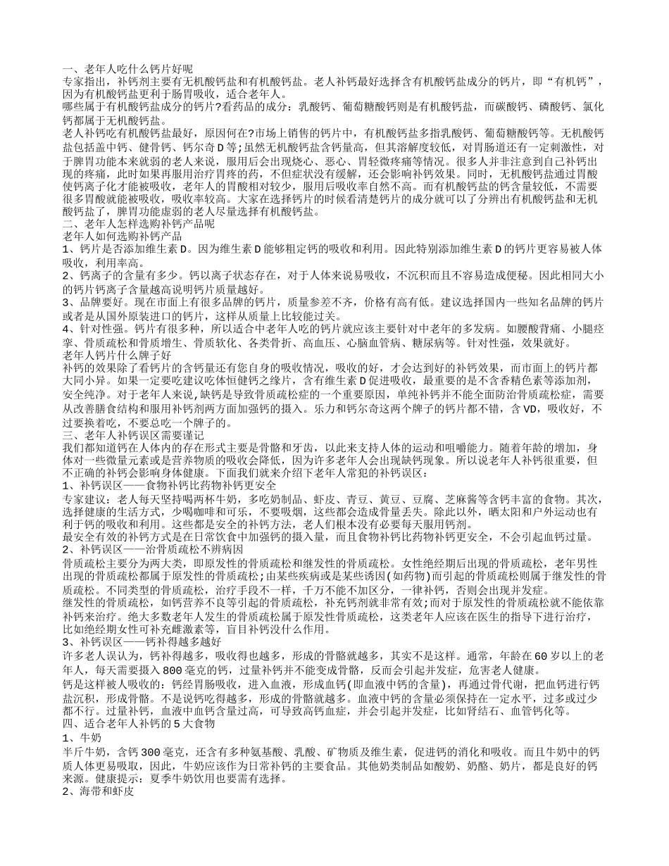 老年人如何选用补钙剂 老年人科学补钙_第1页