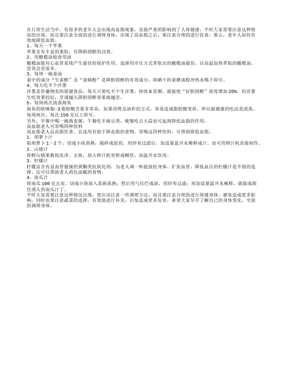 老年人如何有效地降低血脂_第1页
