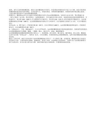 老年人如何预防糖尿病