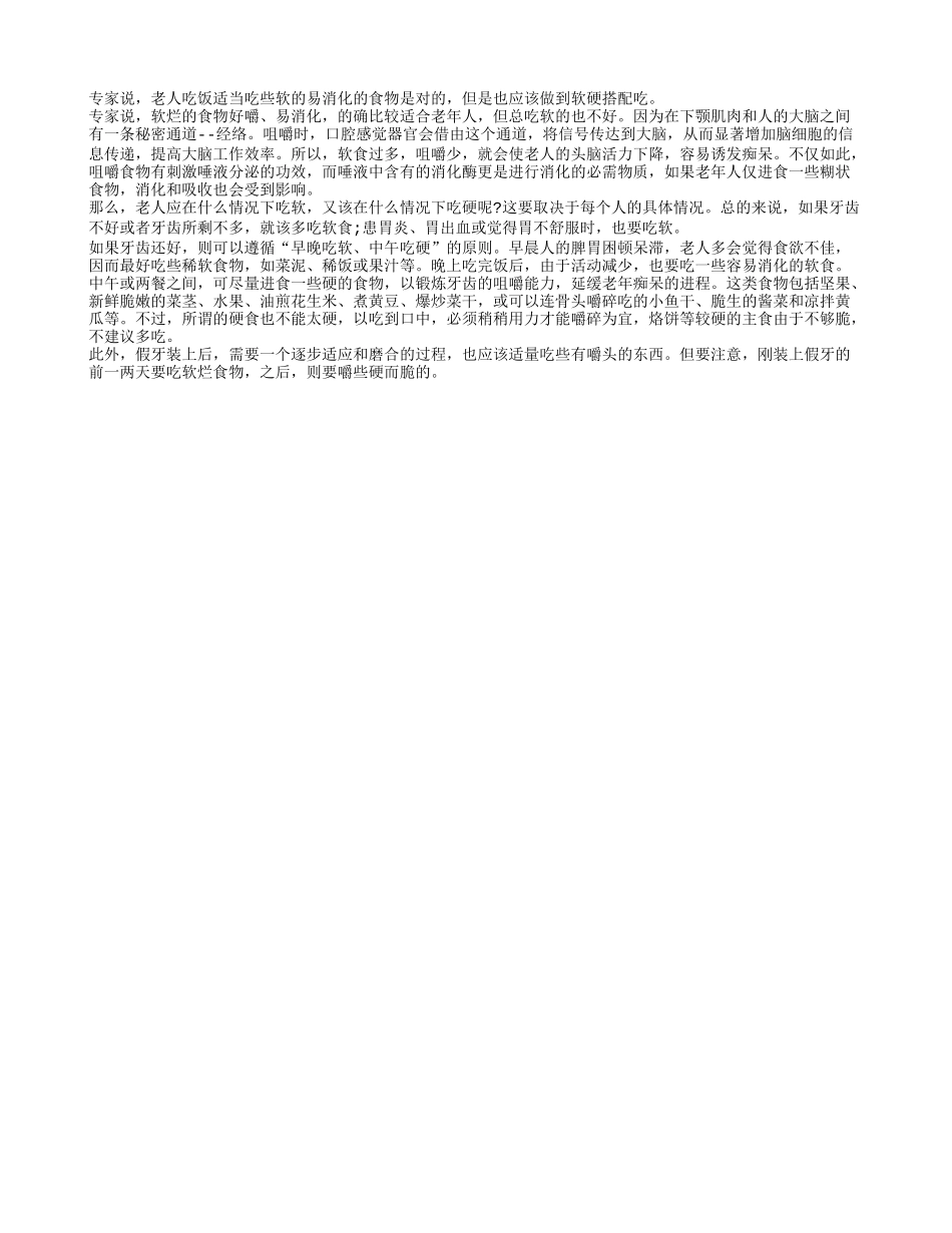 老年人软硬通吃对牙齿更健康四季保健_第1页
