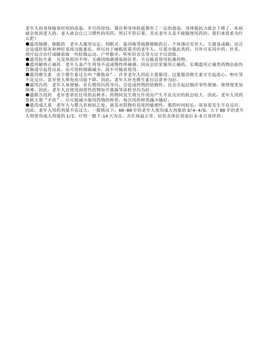 老年人身体抵抗力差 用药一定要谨慎_第1页