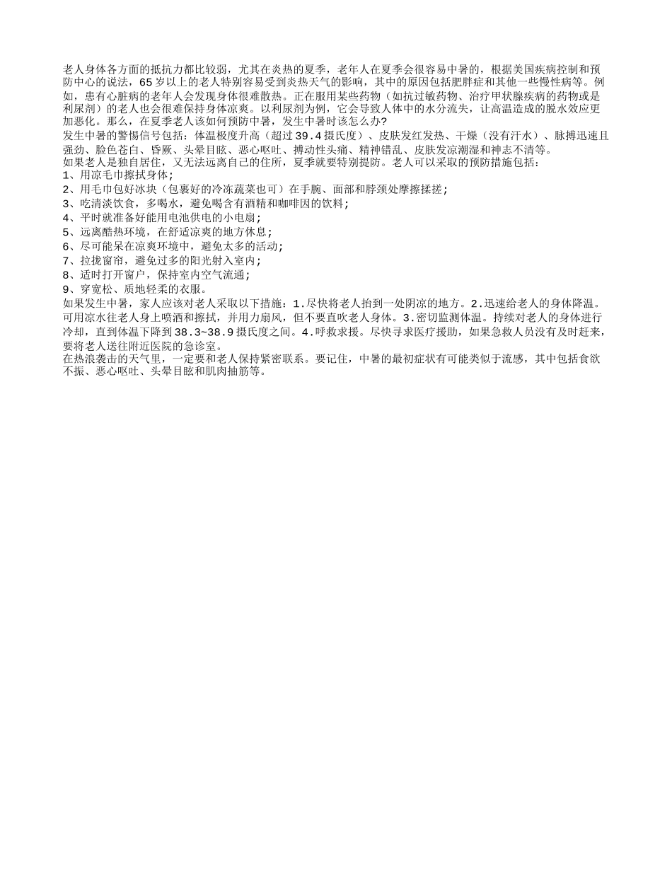 老年人身体虚弱容易中暑 炎热夏季积极防暑_第1页