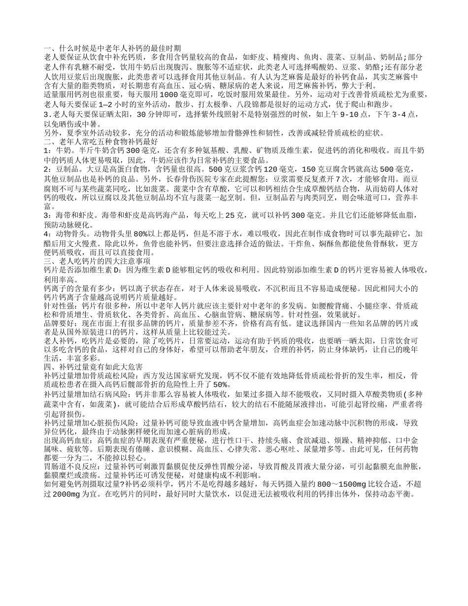 老年人什么时间补钙，富含钙的食物，补钙过量的危害_第1页
