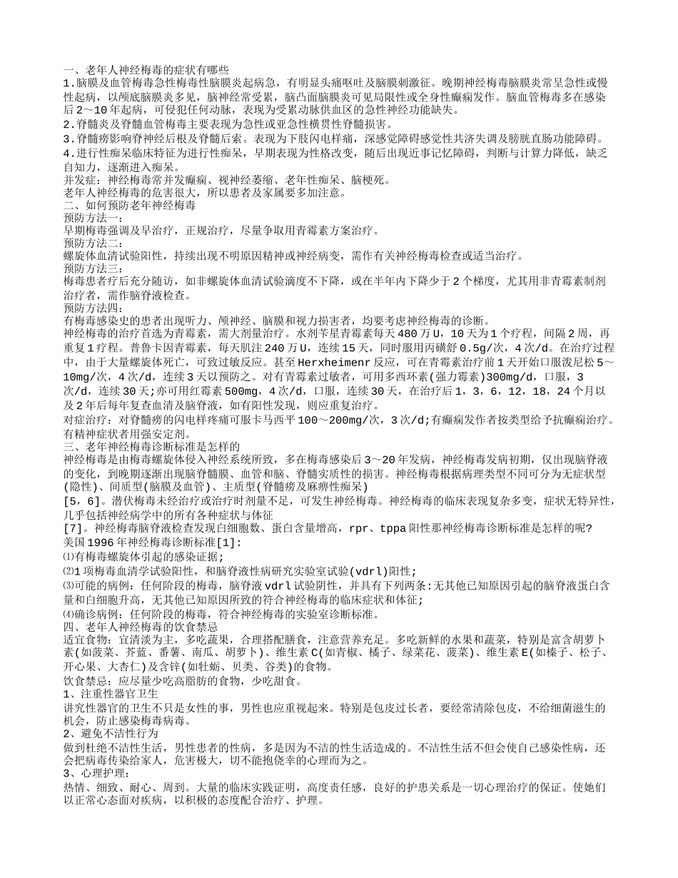 老年人神经梅毒平时饮食注意什么 老年人神经梅毒的症状表现_第1页