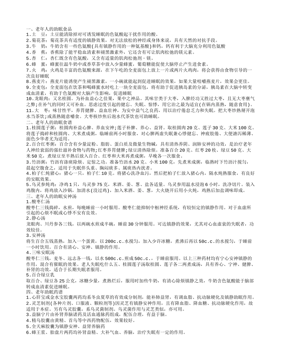 老年人失眠吃什么好,老年人的助眠食谱_第1页