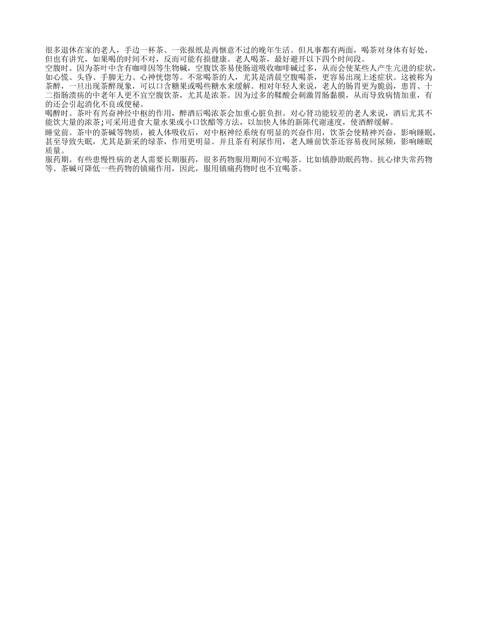 老年人适当喝茶有好处 但是要避开四个阶段四季保健_第1页