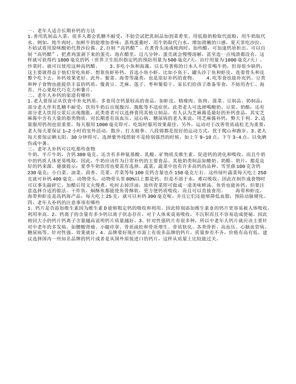 老年人适合长期补钙 老年人常吃哪些食物可以补钙_第1页
