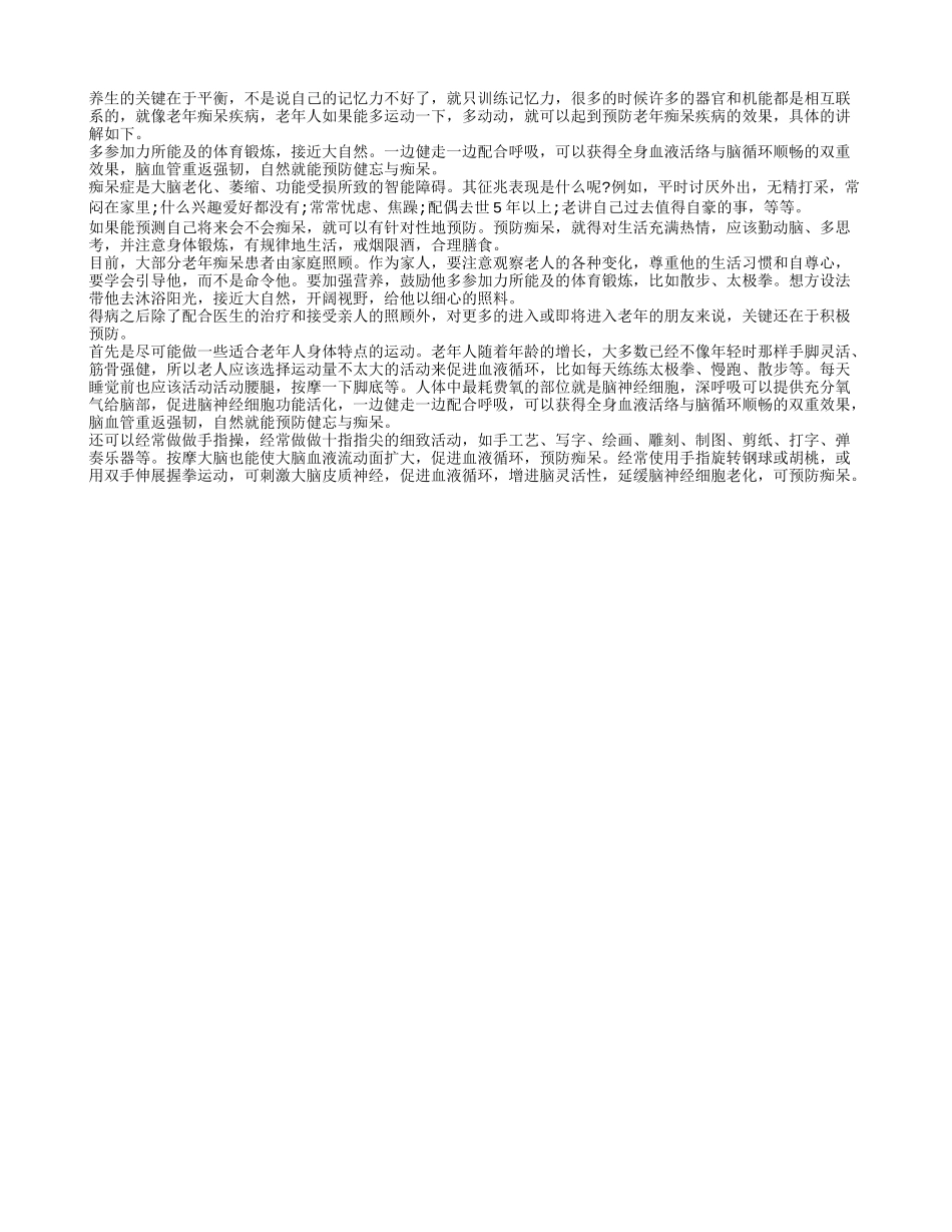 老年人适量运动可防健忘与痴呆_第1页