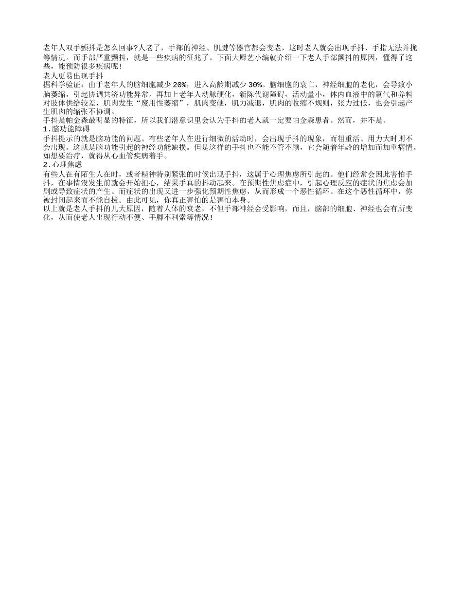 老年人双手颤抖是怎么回事_第1页
