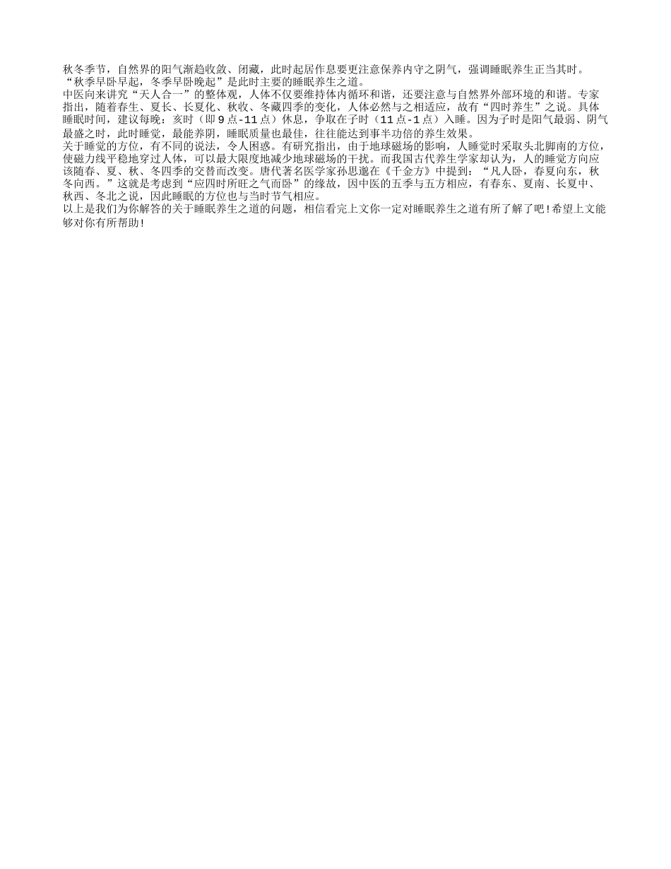 老年人睡眠养生之道养性_第1页