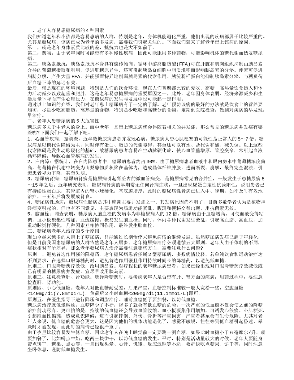 老年人糖尿病的饮食禁忌 5大治疗原则要遵循_第1页