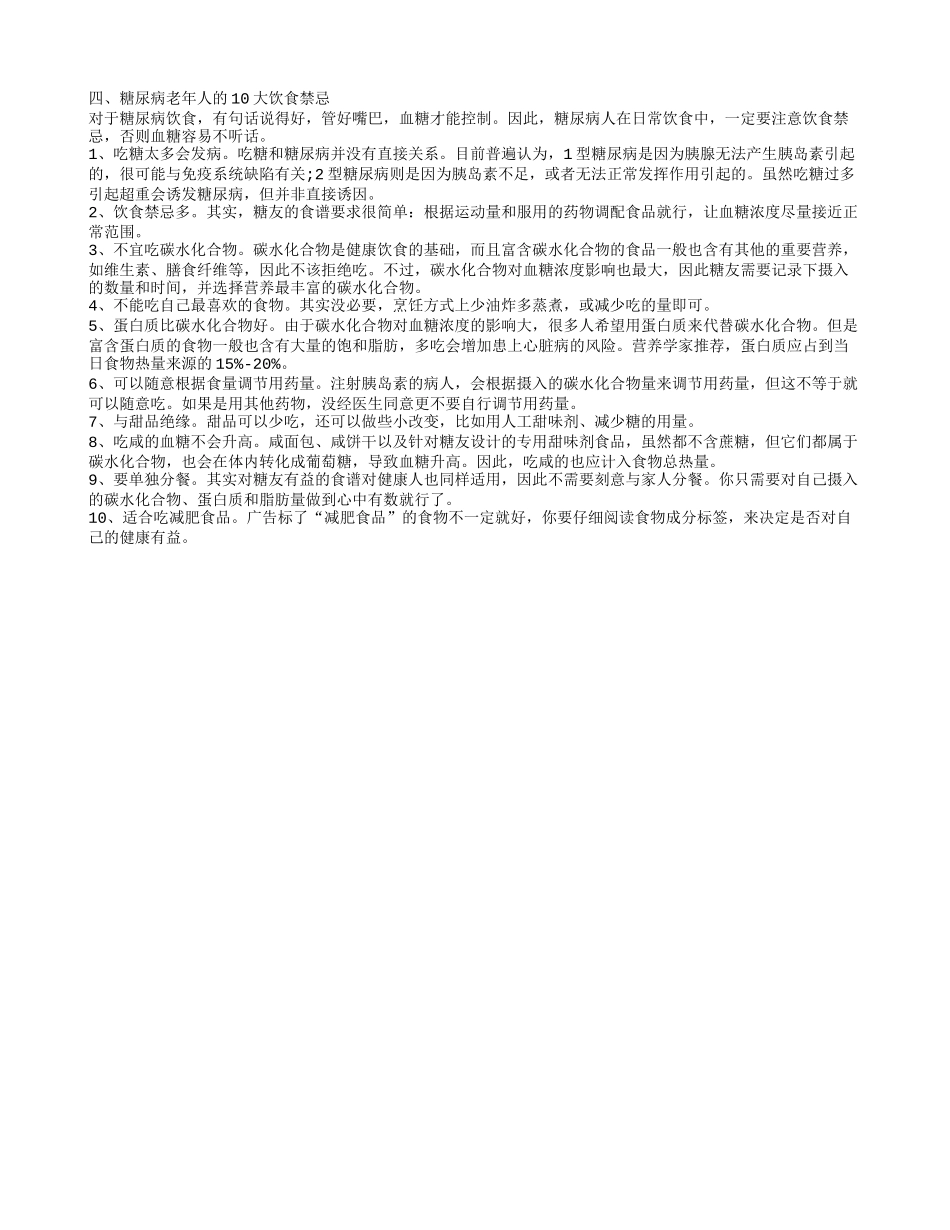 老年人糖尿病的饮食禁忌 5大治疗原则要遵循_第2页