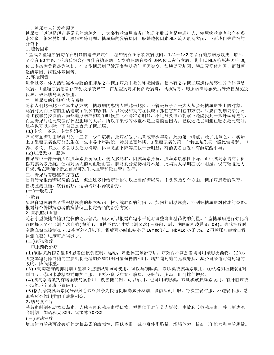 老年人糖尿病的饮食禁忌，糖尿病的治疗疗法，糖尿病人吃什么好_第1页