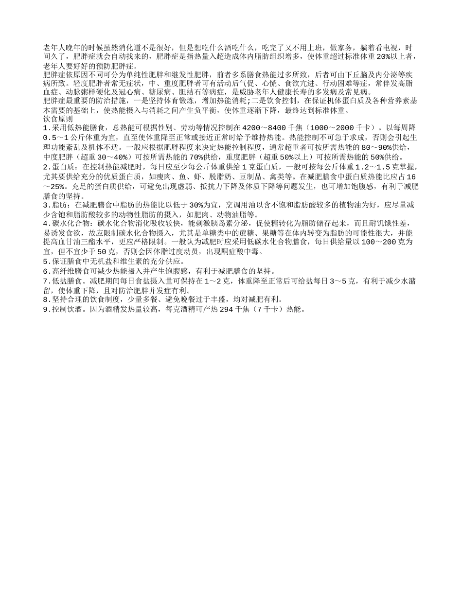 老年人通过合理饮食可以预防老年肥胖症_第1页