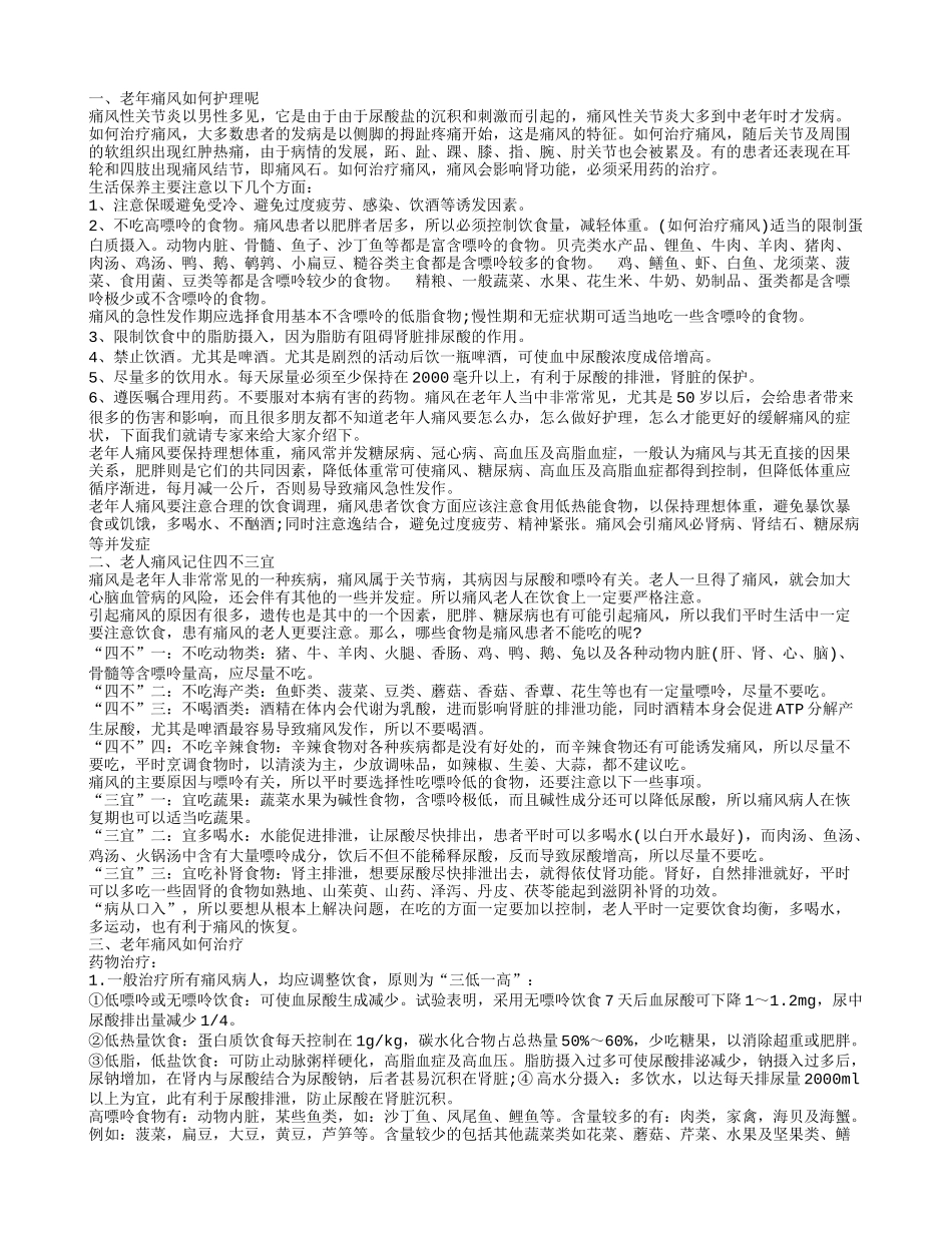 老年人痛风护理保健 如何治疗老年痛风呢_第1页