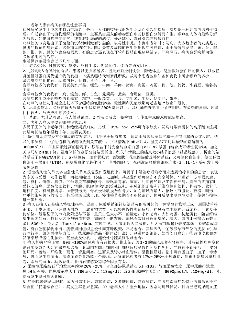 老年人痛风有哪些注意事项 老年人痛风的预防护理措施主要有哪些呢_第1页
