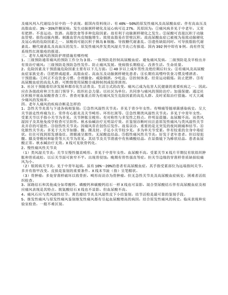 老年人痛风有哪些注意事项 老年人痛风的预防护理措施主要有哪些呢_第2页