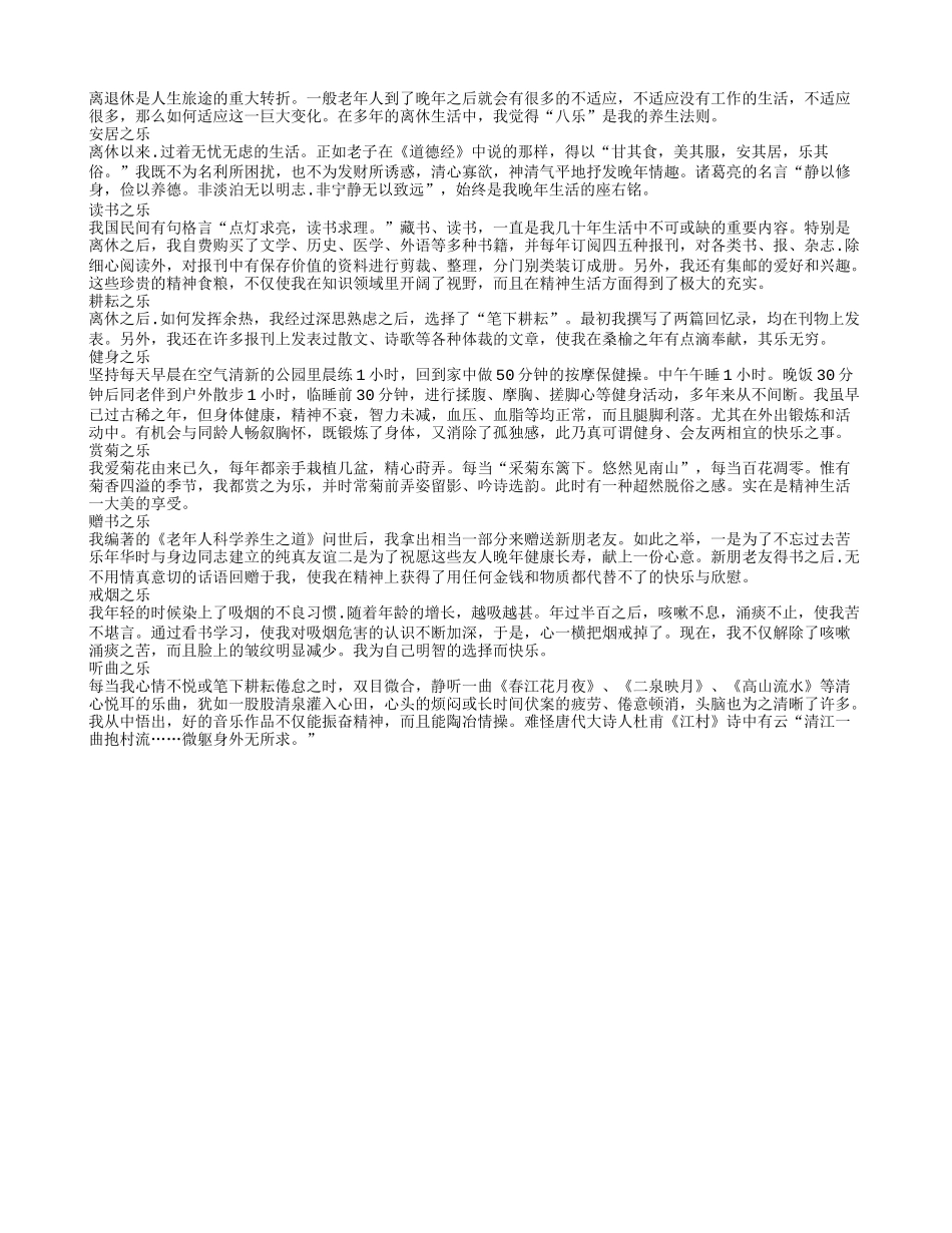 老年人退休生活要掌握八乐养生法则_第1页