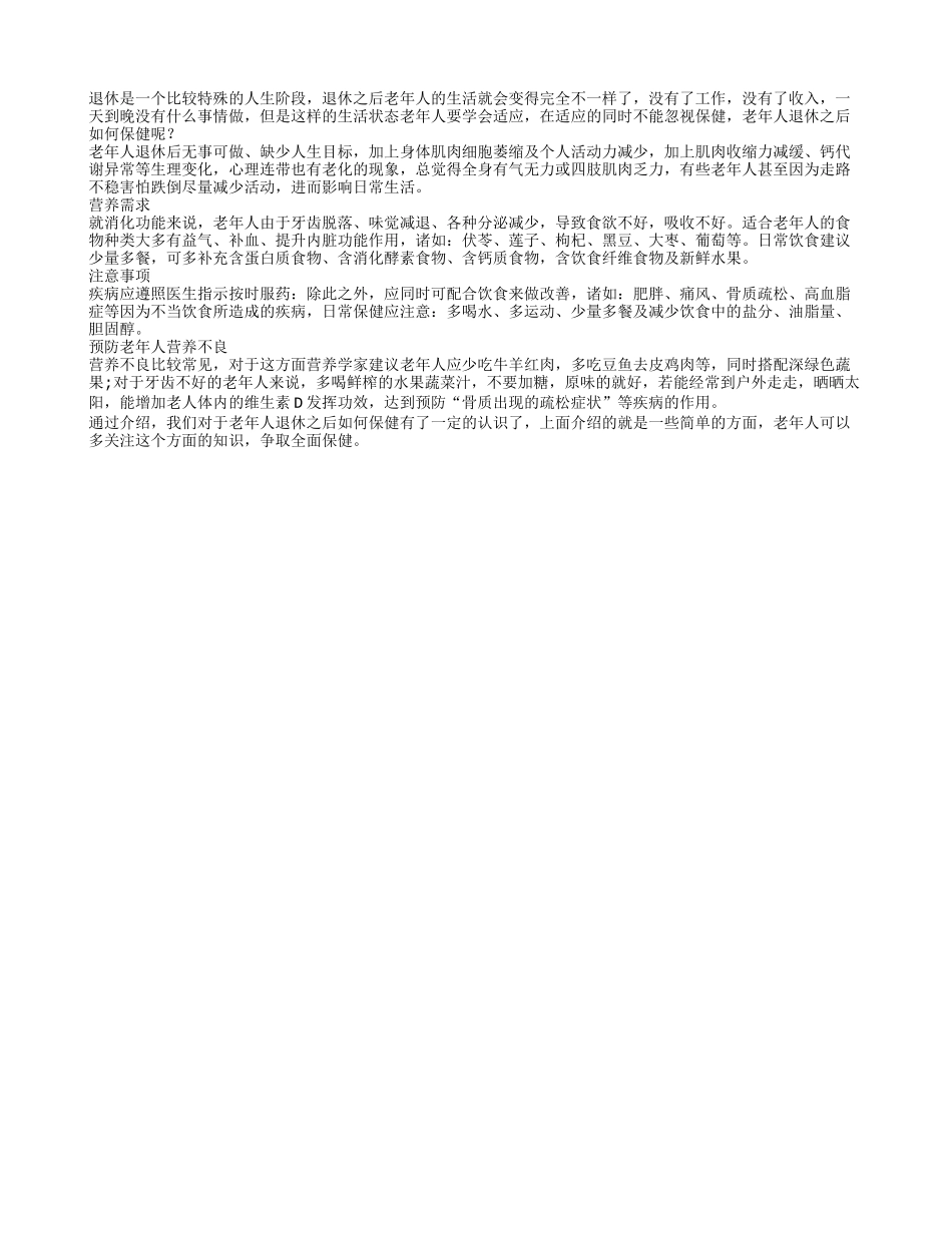 老年人退休之后进行的全面保健_第1页
