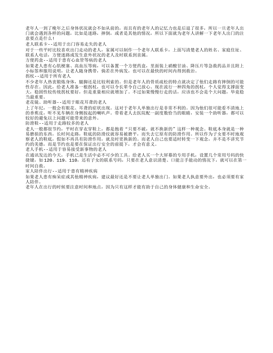 老年人外出要根据身体状况选择陪伴工具_第1页