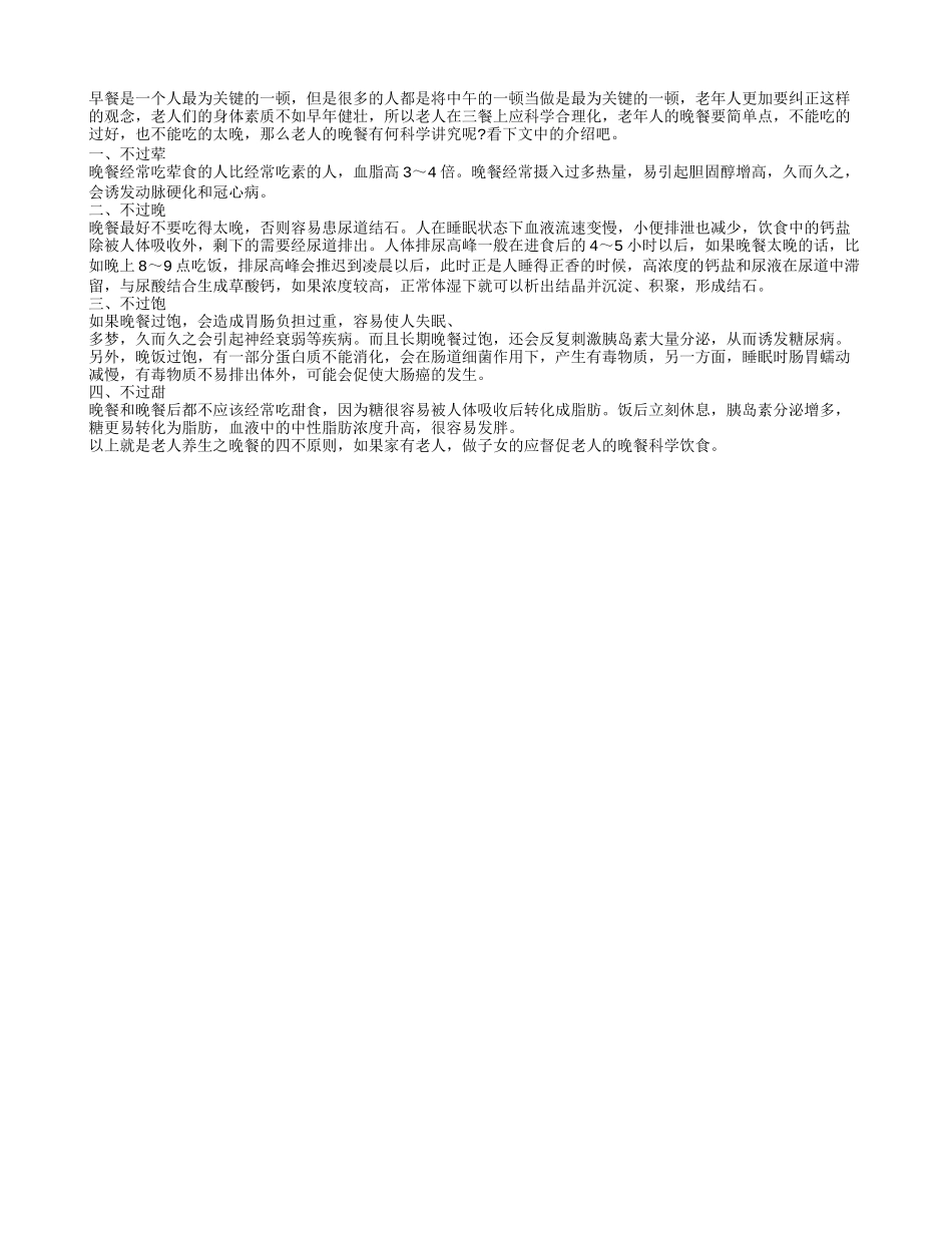老年人晚餐的四个科学讲究四季保健_第1页