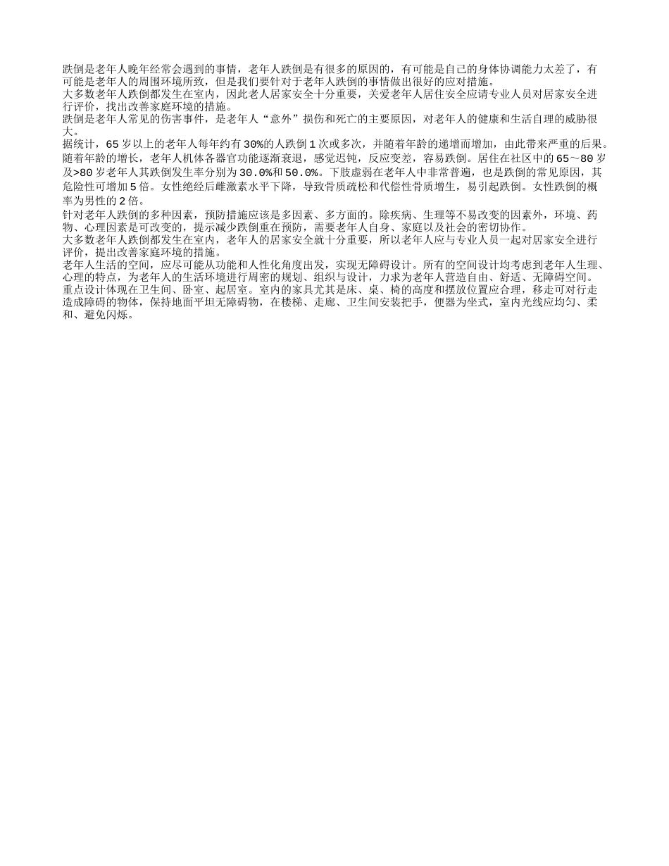 老年人晚年跌倒有原因 及时做好护理措施_第1页