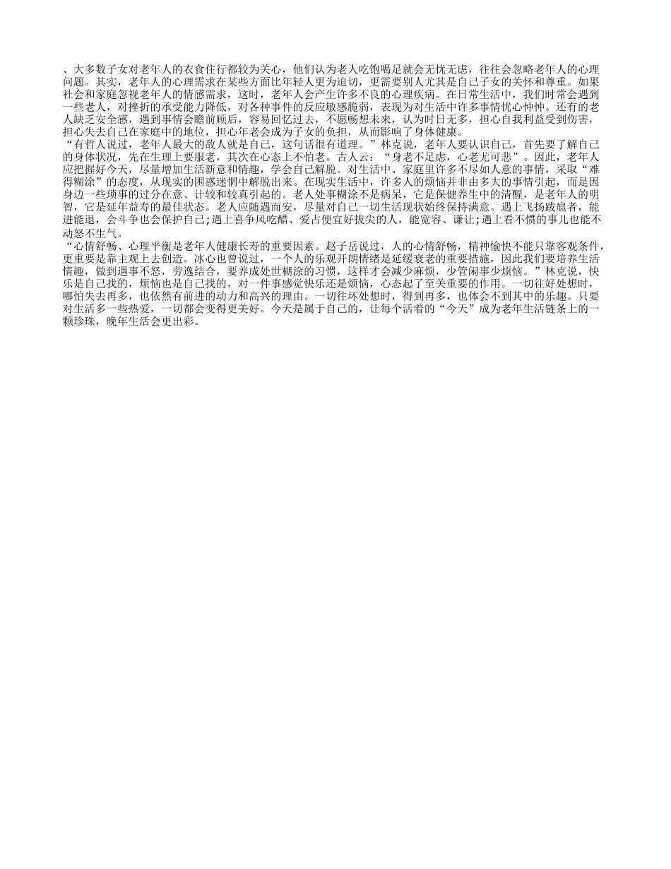 老年人晚年生活 认识自己难得糊涂_第1页