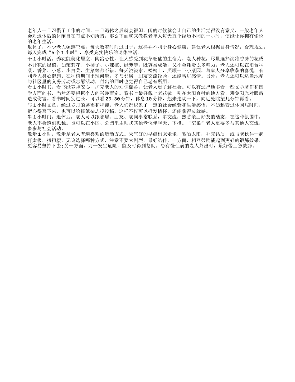 老年人晚年生活不虚度 学会五个一小时_第1页